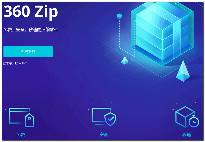 最纯净的压缩软件:360压缩国际版(没有之一)