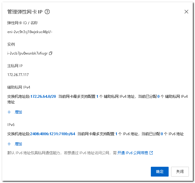 为服务器增加IPV6地址.png