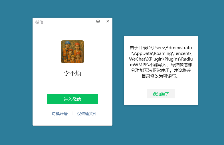 微信启动时候无法加载插件.png